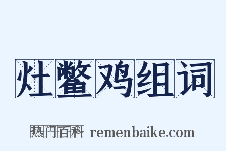 灶鳖鸡组词是什么意思的图片